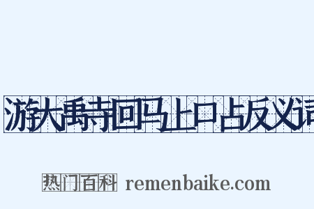 游大禹寺回马上口占反义词是什么意思的图片